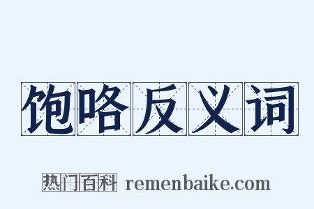 饱咯反义词是什么意思的图片